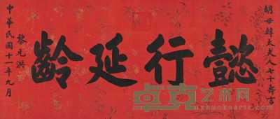 黎元洪 楷书书法横幅 横幅 78×181.5cm